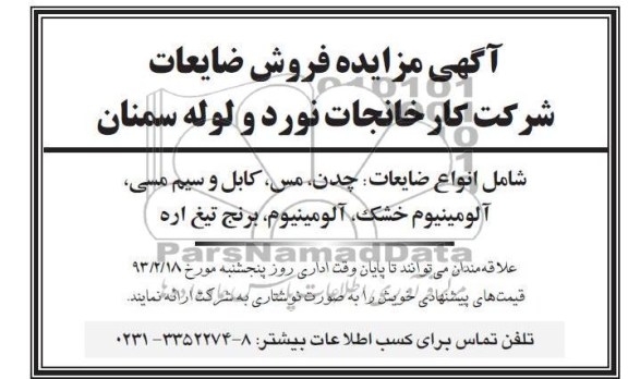 فروش ضایعات: چدن، مس، کابل و سیم مسی، آلومینیوم خشک، آلومینیوم، برنج تیغ اره 