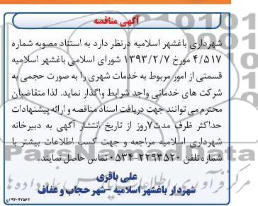 قسمتی از امور مربوط به خدمات شهری
