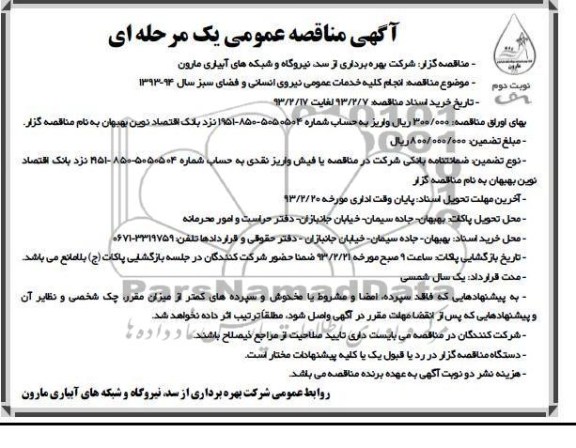 انجام کلیه خدمات عمومی نیروی انسانی و فضای سبز 