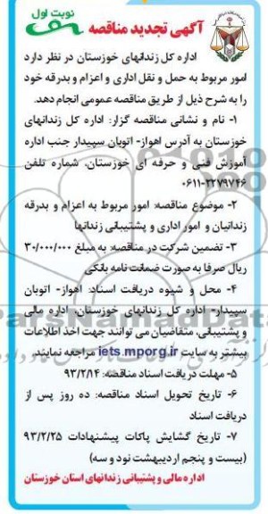 امور مربوط به حمل و نقل اداری و اعزام و بدرقه 
