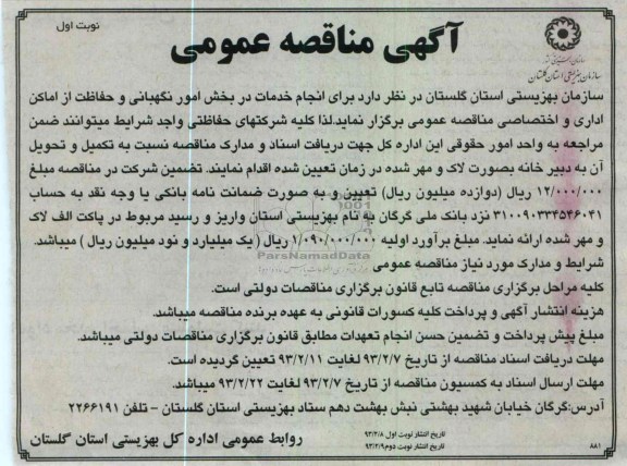 انجام خدمات در بخش امور نگهبانی و حفاظت از اماکن اداری و اختصاصی 