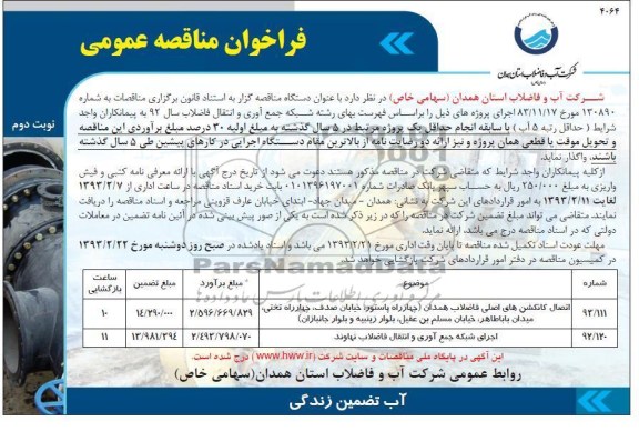 واگذاری اتصال کانکشن های اصلی فاضلاب و اجرای شبکه جمع آوری و انتقال فاضلاب ...