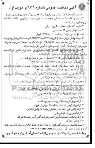 انجام خدمات اداری ، حراست ، اپراتوری تنظیفات ، آبدارخانه ای و فضای سبز 