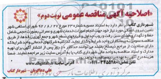 نیروی انسانی مورد نیز خود جهت انجام امورات خدمات شهری و عمرانی