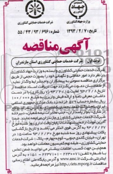 واگذاری امور حفاظتی و نگهبانی 