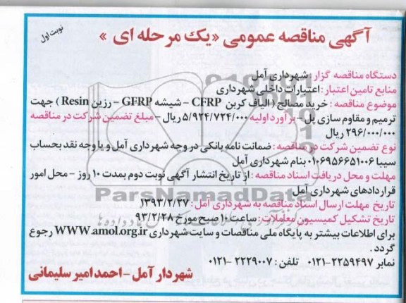 خرید مصالح (الیاف کرین CFRP - شیشه GFRP - رزین RESIN) جهت ترمیم و مقاوم سازی پل 