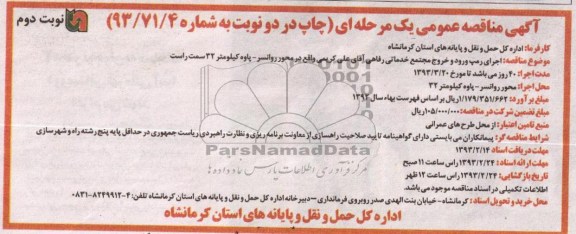 اجرای رمپ ورود و خروج مجتمع خدماتی رفاهی ...