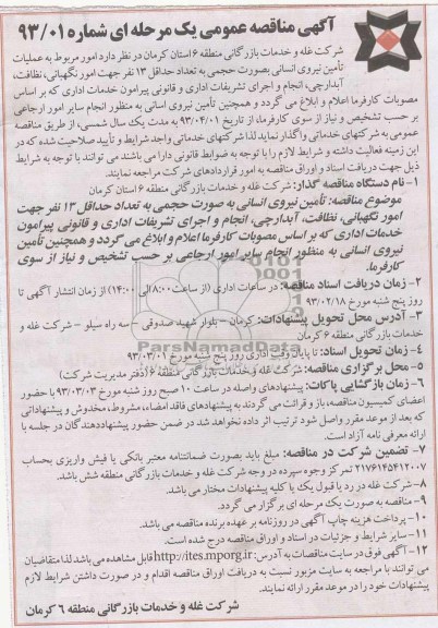 امور مربوط به عملیات تامین نیروی انسانی به صورت حجمی ...