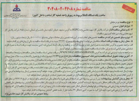 ساخت یکدستگاه SHELI مربوط به ریبویلر واحد ...