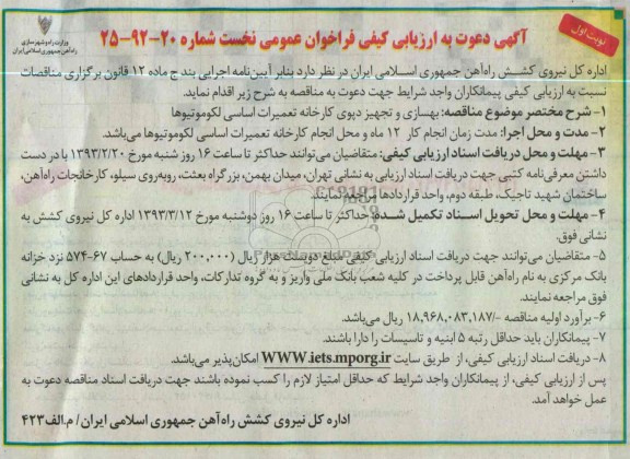 بهسازی و تجهیز دپوی کارخانه تعمیرات اساسی لکوموتیوها