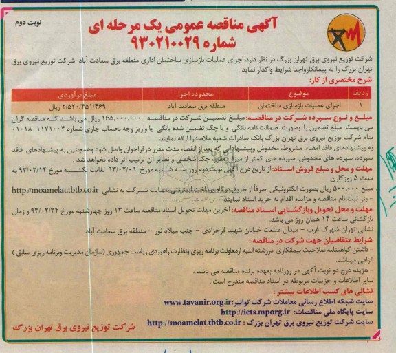 اجرای عملیات بازسازی ساختمان اداری 