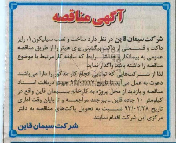 ساخت و نصب سیلیکون 1 و ...