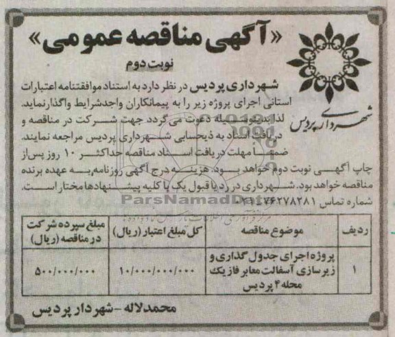 پروژه اجرای جدولگذاری و زیرسازی آسفالت معابر فاز ...