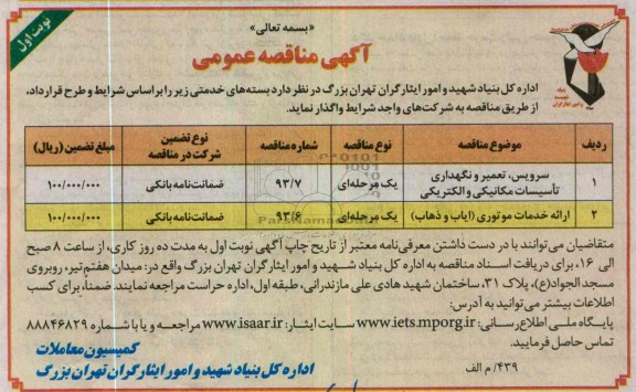 سرویس تعمیر و نگهداری تاسیسات مکانیکی و الکتریکی...