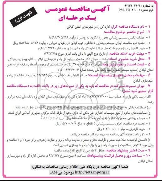 عملیات تکمیل سیستم روشنایی محوز راه لنگرود به رودسر ...