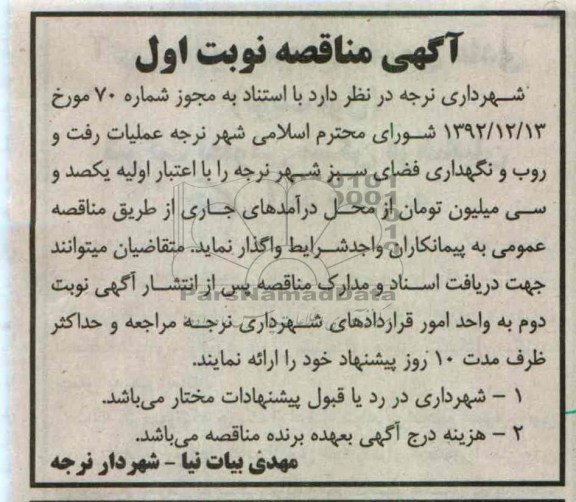 عملیات رفت و روب و نگهداری فضای سبز 