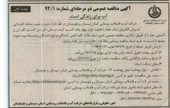 خرید و نصب سامانه گندزدایی به روش الکترولیز نمک طعام با قابلیت تولید چهار ماده اکسید کننده 