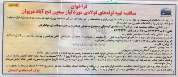 تهیه لوله های فولادی مورد نیاز سیفون