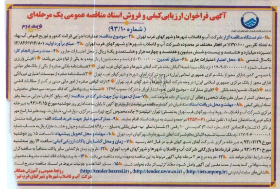 عملیات اجرایی قرائت کنتور و توزیع قبوض آب بهاء به تعداد تقریبی 1.770.000 در اقطار مختلف