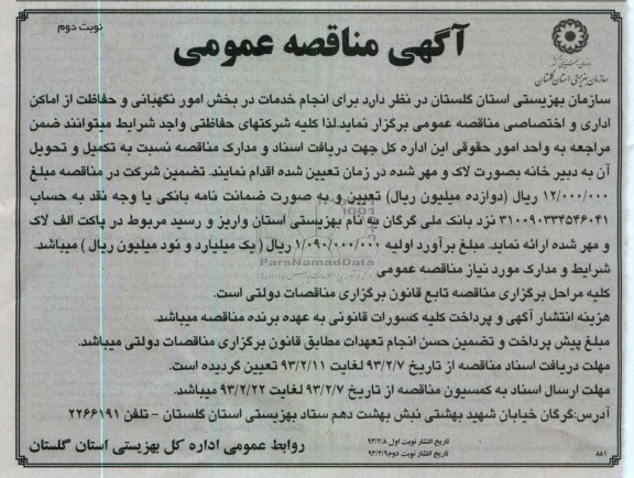 انجام خدمات در بخش امور نگهبانی و حفاظت از اماکن اداری و اختصاصی 