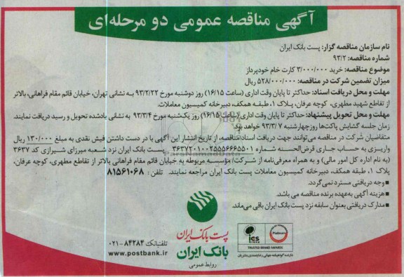 خرید 3.000.000 کارت خام خودپرداز 