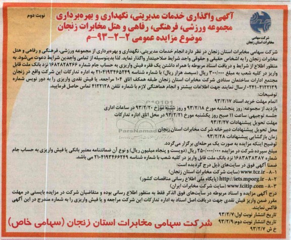 نگهداری و بهره برداری مجموعه ورزشی، فرهنگی، رفاهی و هتل