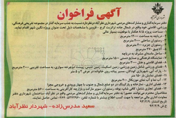 جذب سرمایه گذار در مجموعه تفریحی  فرهنگی، ورزشی، اقامتی 