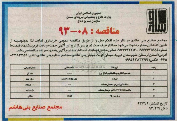 خم ، سوراخکاری و ماشینکاری انواع ورق....