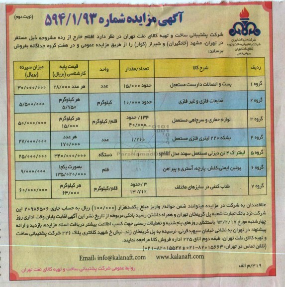 فروش اقلام خارج از رده شامل بست و اتصالات داربست مستعمل، ضایعات فلزی وغیرفلزی، لوازم حفاری و سرچاهی مستعمل و ...