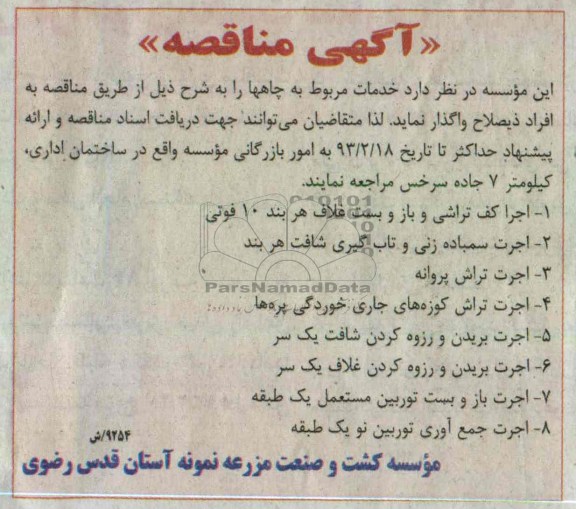 خدمات مربوط به چاهها  و ...
