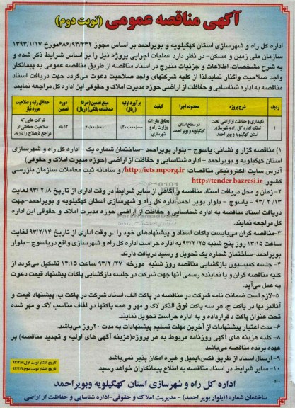 نگهداری و حفاظت از اراضی تحت تملک اداره کل راه و شهرسازی استان کهگلویه و بویراحمد 