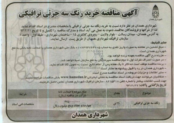 خرید رنگ سه جزئی ترافیکی