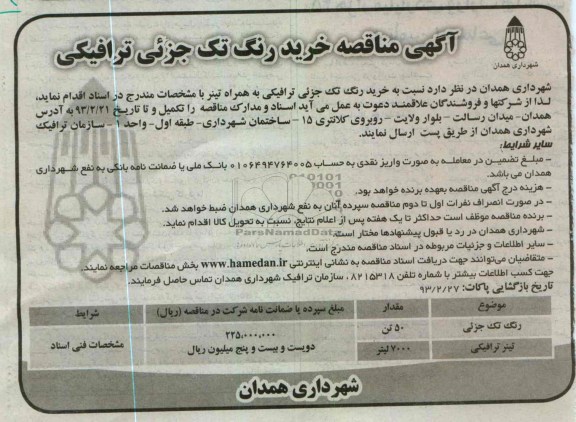 خرید رنگ تک جزئی ترافیکی به همراه تینر 