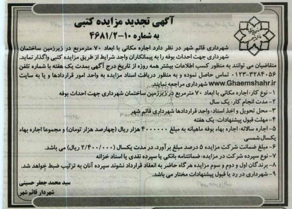 اجاره مکانی با ابعاد 70 متر مربع  جهت احداث بوفه 