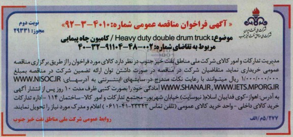 HEAVY DUTY DOUBLE DRUM TRUCK/ کامیون چاه پیمایی
