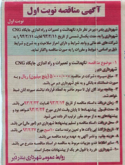 نگهداشت و تعمیرات و راه اندازی جایگاه CNG 
