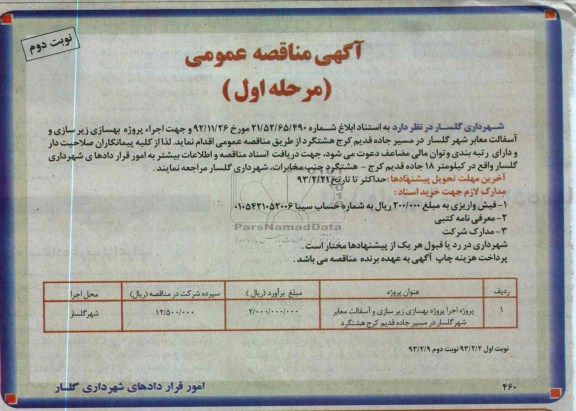 اجراء پروژه بهسازی زیرسازی و آسفالت معابر 