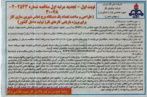 ...ساخت داخلی تعداد یکدستگاه برج 