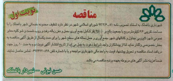 تنظیف محدوده خدماتی شهر باغملک ...