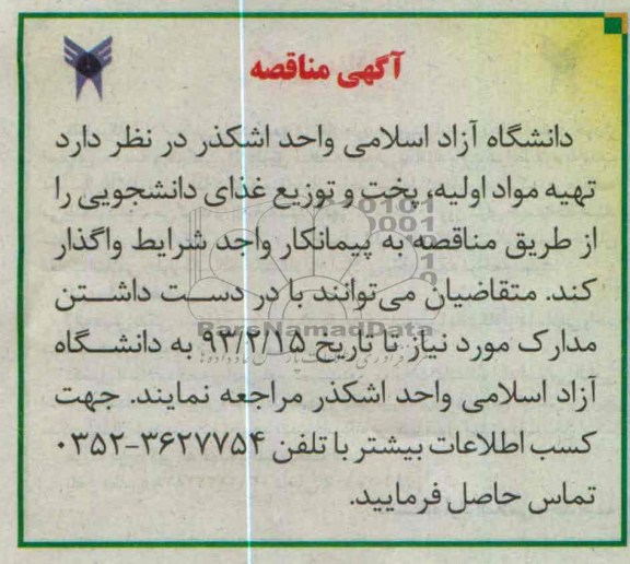  تهیه مواد اولیه، پخت و توزیع غذای دانشجویی 