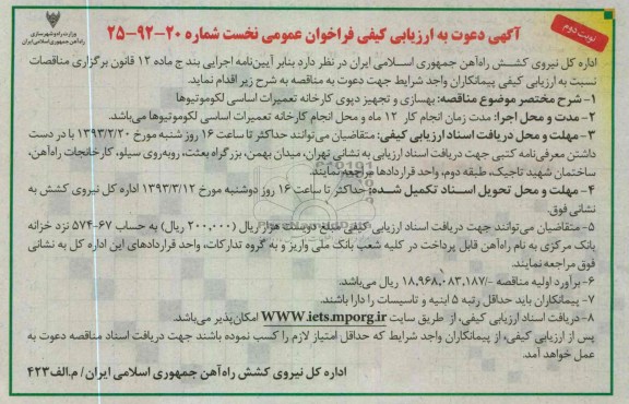 بهسازی و تجهیز دپوی کارخانه تعمیرات اساسی لکوموتیوها
