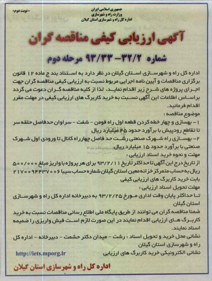 بهسازی و چهار خطه کردن قطعه اول ...