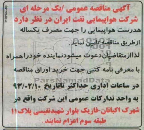 هدرست هواپیمایی 