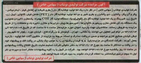 مزایده یک خط تولید نوشابه گازدار