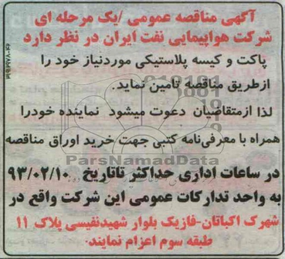 پاکت و کیسه پلاستیکی 