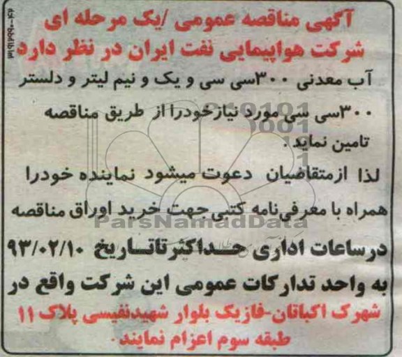 آب معدنی 300 سی سی و یک و نیم لیتر و دلستر 300 سی سی 