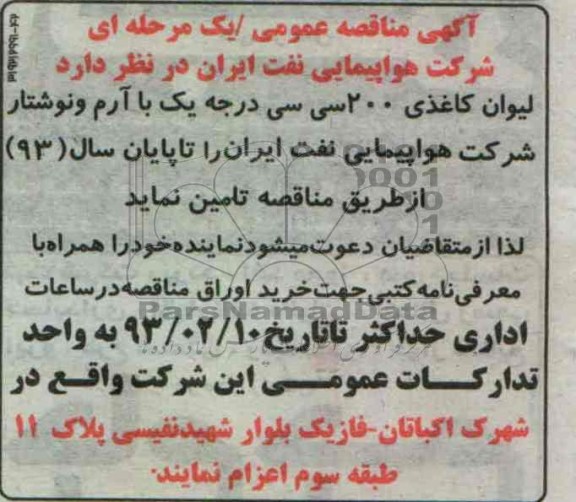 لیوان کاغذی 200 سی سی درجه یک با ارم و نوشتار شرکت هواپیمایی 