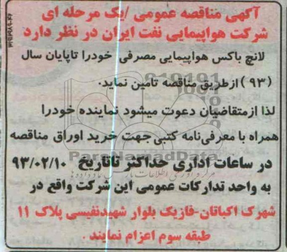 لانج باکس هواپیمایی مصرفی