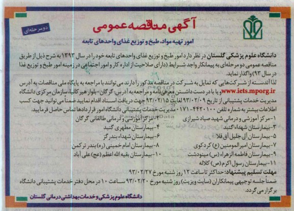واگذاری امور طبخ و توزیع غذا