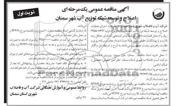 اجرای عملیات اصلاح و توسعه شبکه توزیع آب 